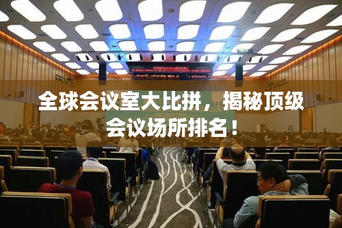 全球會議室大比拼,揭秘頂級會議場所排名!