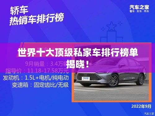 世界十大頂級私家車排行榜單揭曉!