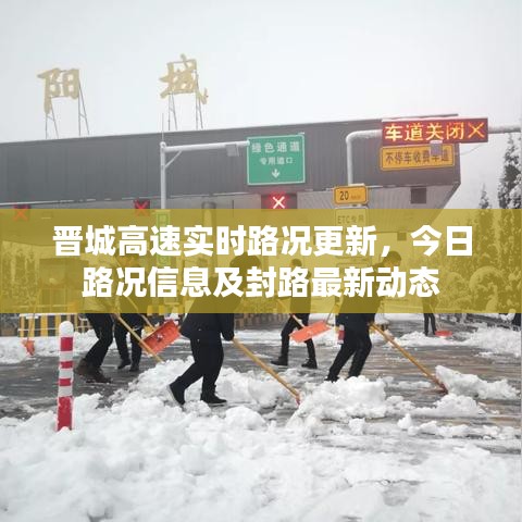 晉城高速實(shí)時(shí)路況更新,今日路況信息及封路最新動(dòng)態(tài)