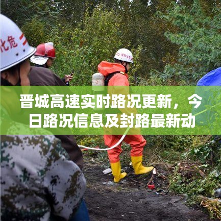 晉城高速實時路況更新,今日路況信息及封路最新動態