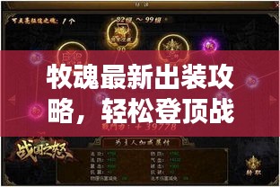 牧魂最新出裝攻略,輕松登頂戰力巔峰!