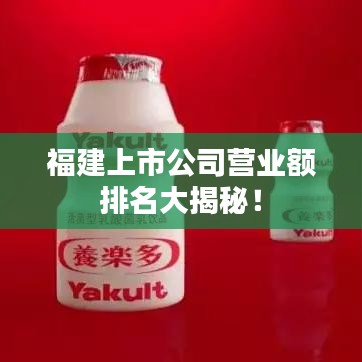 福建上市公司營業(yè)額排名大揭秘!