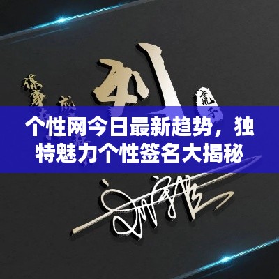 個性網今日最新趨勢,獨特魅力個性簽名大揭秘