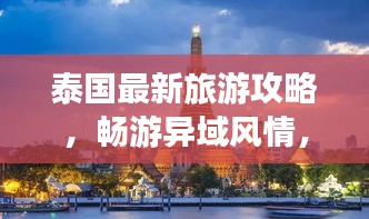 泰國最新旅游攻略,暢游異域風情,輕松玩轉(zhuǎn)泰國!