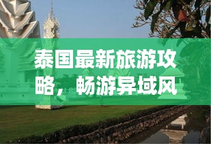 泰國最新旅游攻略,暢游異域風(fēng)情,輕松玩轉(zhuǎn)泰國!