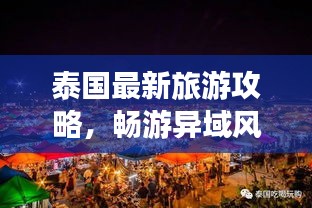 泰國最新旅游攻略,暢游異域風情,輕松玩轉(zhuǎn)泰國!