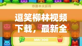 逗笑柳林視頻下載,最新全攻略,輕松安裝盡享歡樂!