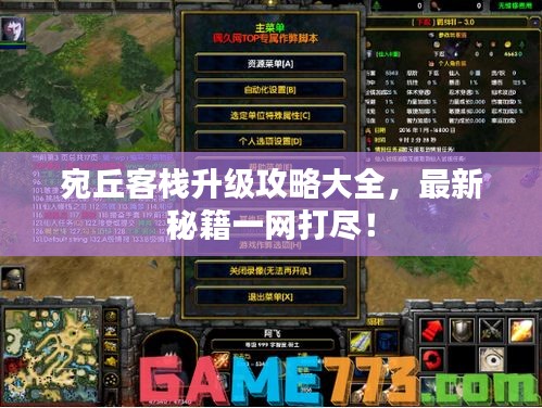 宛丘客棧升級攻略大全,最新秘籍一網打盡!