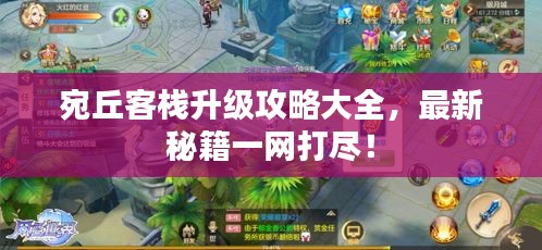 宛丘客棧升級攻略大全,最新秘籍一網打盡!