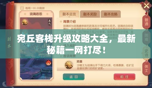 宛丘客棧升級攻略大全,最新秘籍一網打盡!