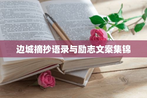 邊城摘抄語(yǔ)錄與勵(lì)志文案集錦
