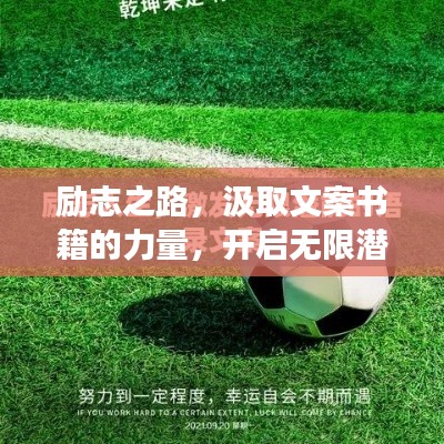 勵志之路,汲取文案書籍的力量,開啟無限潛能之旅