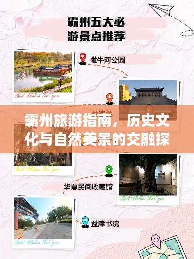 霸州旅游指南,歷史文化與自然美景的交融探索