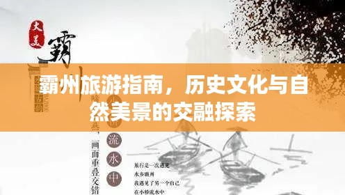 霸州旅游指南,歷史文化與自然美景的交融探索