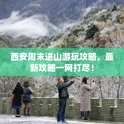 西安周末進山游玩攻略,最新攻略一網打盡!