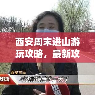 西安周末進山游玩攻略,最新攻略一網打盡!
