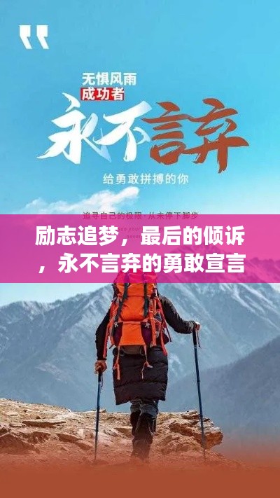 勵志追夢,最后的傾訴,永不言棄的勇敢宣言!