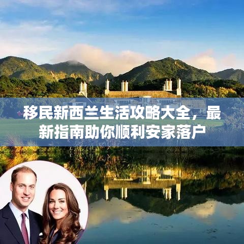 移民新西蘭生活攻略大全,最新指南助你順利安家落戶