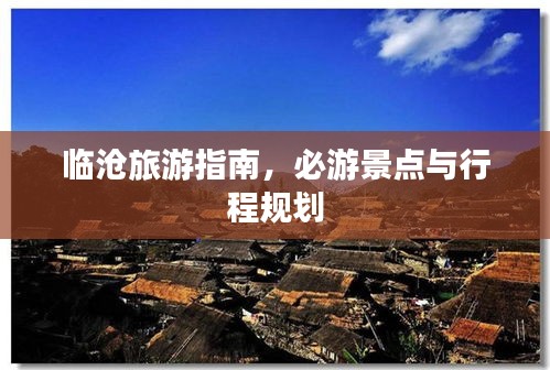 臨滄旅游指南,必游景點與行程規(guī)劃