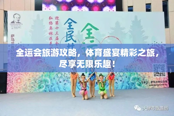 全運會旅游攻略,體育盛宴精彩之旅,盡享無限樂趣!