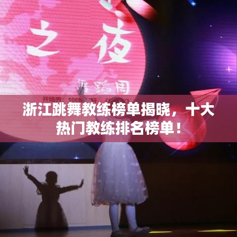 浙江跳舞教練榜單揭曉,十大熱門教練排名榜單!