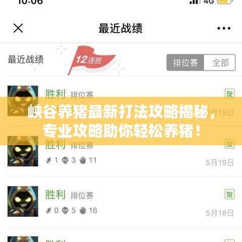 峽谷養豬最新打法攻略揭秘,專業攻略助你輕松養豬!