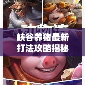 峽谷養豬最新打法攻略揭秘,專業攻略助你輕松養豬!