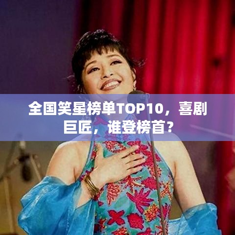 全國笑星榜單TOP10,喜劇巨匠,誰登榜首?