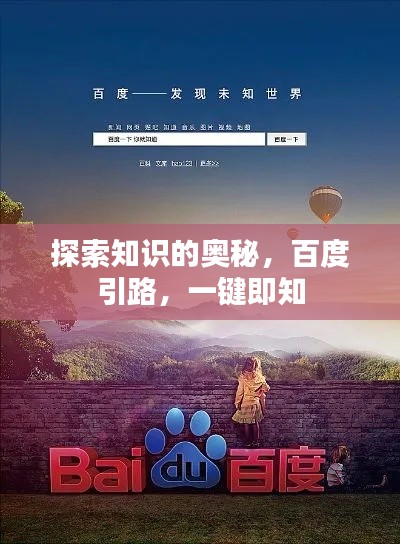 探索知識的奧秘,百度引路,一鍵即知