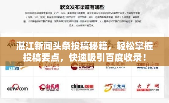 湛江新聞頭條投稿秘籍,輕松掌握投稿要點,快速吸引百度收錄!