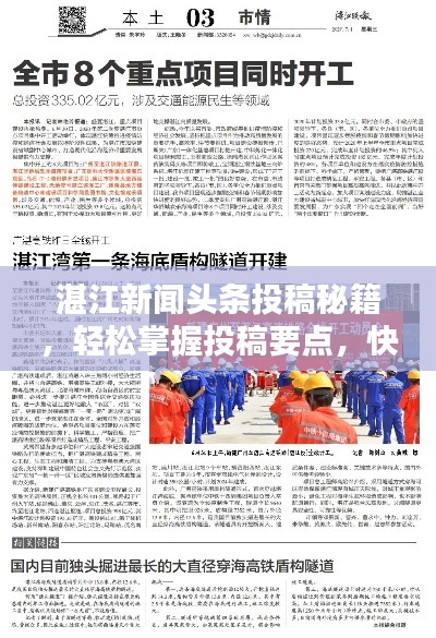 湛江新聞頭條投稿秘籍,輕松掌握投稿要點,快速吸引百度收錄!