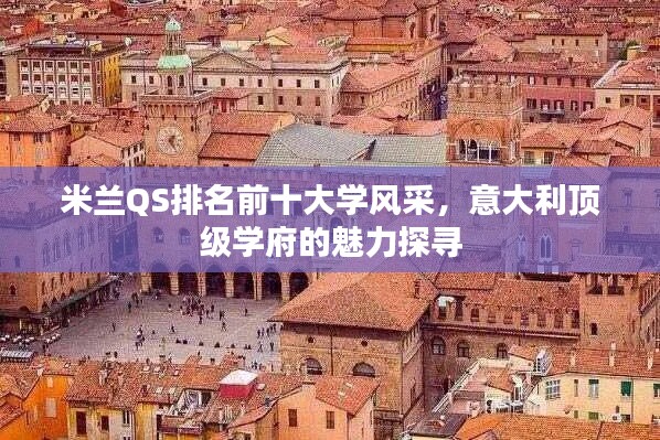 米蘭QS排名前十大學風采,意大利頂級學府的魅力探尋