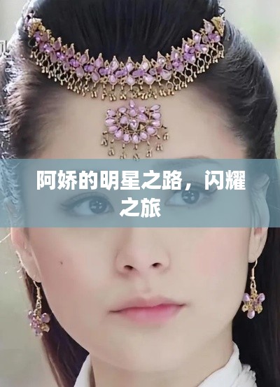 阿嬌的明星之路,閃耀之旅