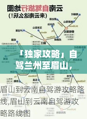 「獨家攻略」自駕蘭州至眉山，最新路線全解析