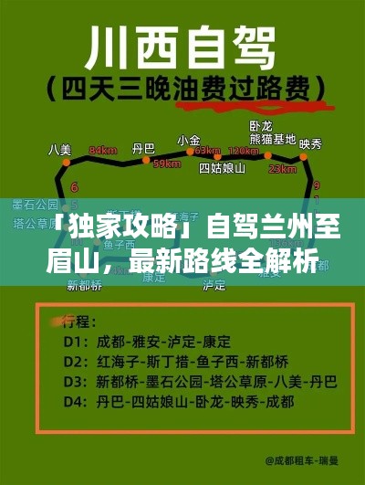 「獨家攻略」自駕蘭州至眉山,最新路線全解析