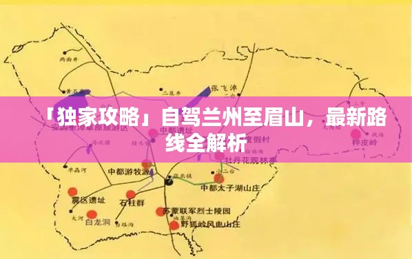「獨家攻略」自駕蘭州至眉山,最新路線全解析