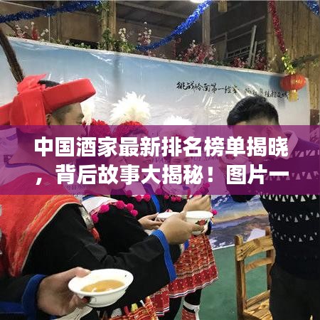中國酒家最新排名榜單揭曉,背后故事大揭秘!圖片一覽無余