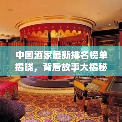 中國(guó)酒家最新排名榜單揭曉,背后故事大揭秘!圖片一覽無余