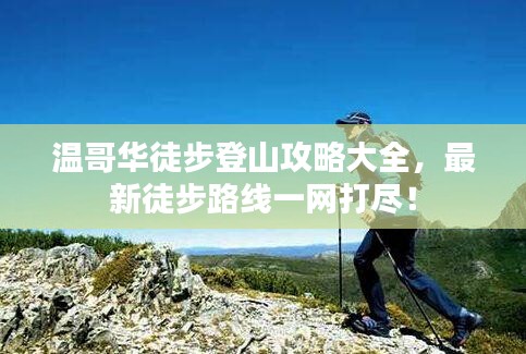 溫哥華徒步登山攻略大全,最新徒步路線一網打盡!