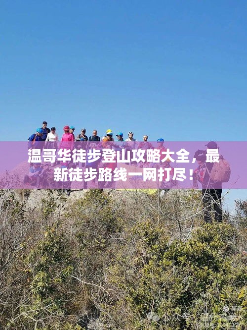 溫哥華徒步登山攻略大全,最新徒步路線一網打盡!