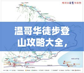 溫哥華徒步登山攻略大全,最新徒步路線一網打盡!