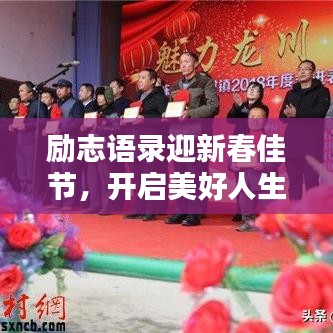 勵志語錄迎新春佳節,開啟美好人生篇章——春節勵志語錄精選 2018