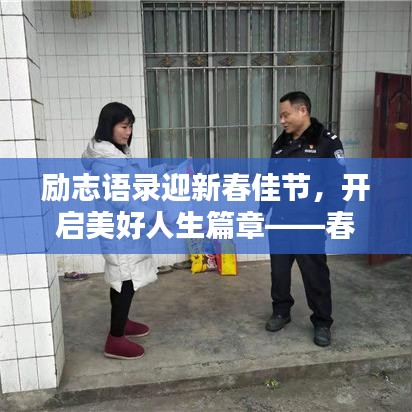 勵(lì)志語(yǔ)錄迎新春佳節(jié),開(kāi)啟美好人生篇章——春節(jié)勵(lì)志語(yǔ)錄精選 2018