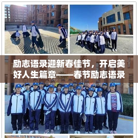 勵(lì)志語(yǔ)錄迎新春佳節(jié),開(kāi)啟美好人生篇章——春節(jié)勵(lì)志語(yǔ)錄精選 2018