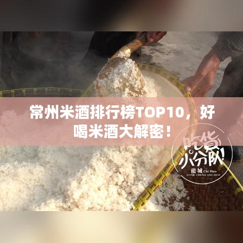 常州米酒排行榜TOP10,好喝米酒大解密!