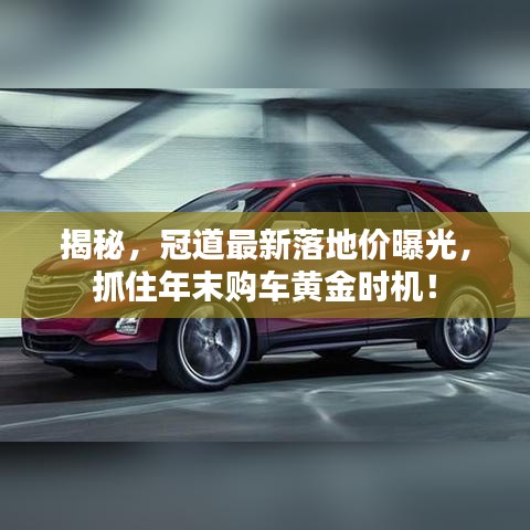揭秘,冠道最新落地價曝光,抓住年末購車黃金時機!