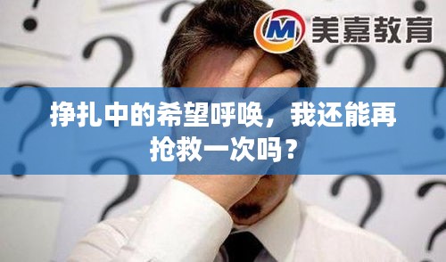 掙扎中的希望呼喚,我還能再搶救一次嗎?