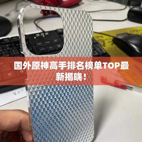 國外原神高手排名榜單TOP最新揭曉!