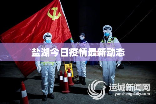 鹽湖今日疫情最新動態