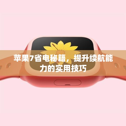 蘋果7省電秘籍,提升續(xù)航能力的實用技巧